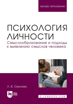 Психология личности. Смыслообразование и подходы к выявлению смыслов человека. Учебное пособие для вузов, Лидия Смолова