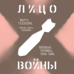 Лицо войны. Военная хроника 1936–1988, Марта Геллхорн