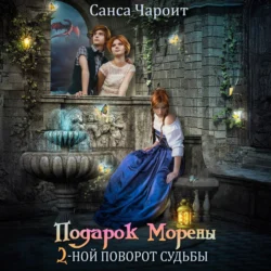 Подарок Морены – двойной поворот судьбы, Санса Чароит