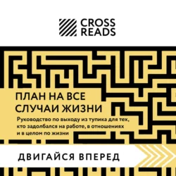 Саммари книги «План на все случаи жизни. Руководство по выходу из тупика для тех, кто задолбался на работе, в отношениях и в целом по жизни», Коллектив авторов