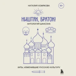 Ништяк, браток! Антология шансона. Хиты, изменившие русскую культуру, Наталия Хомякова