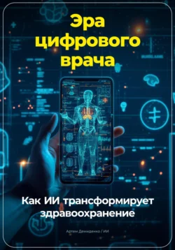 Эра цифрового врача: Как ИИ трансформирует здравоохранение, Артем Демиденко