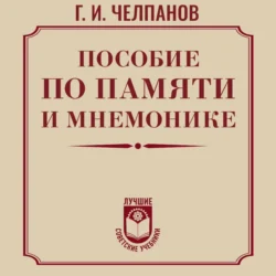 Пособие по памяти и мнемонике, Георгий Челпанов