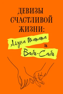 Девизы счастливой жизни: Акуна Матата и Ваби-Саби, Харуки Канагава