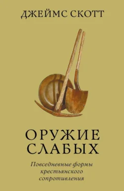 Оружие слабых. Повседневные формы крестьянского сопротивления, Джеймс Скотт