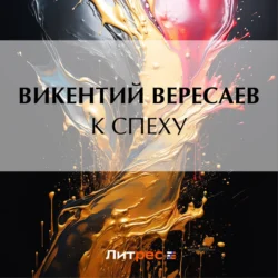 К спеху, Викентий Вересаев