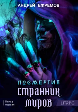 Посмертие-1. Странник миров, Андрей Ефремов