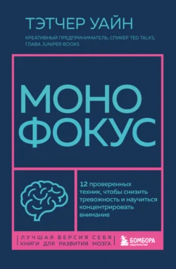 Монофокус. 12 проверенных техник, чтобы снизить тревожность и научиться концентрировать внимание, Тэтчер Уайн