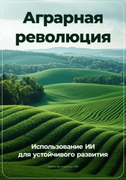 Аграрная революция: Использование ИИ для устойчивого развития, Артем Демиденко