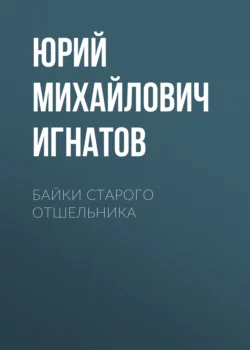 Байки старого отшельника, Юрий Игнатов