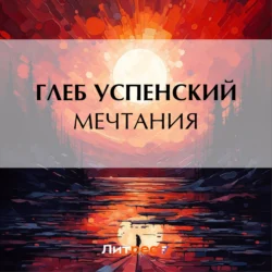 Мечтания, Глеб Успенский