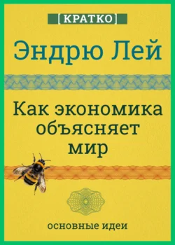 Как экономика объясняет мир. Кратко. Эндрю Лей, Культур-Мультур