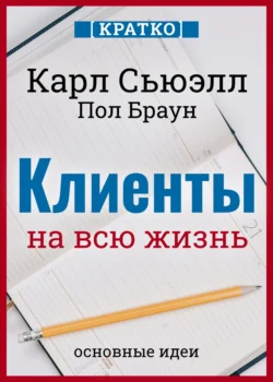 Клиенты на всю жизнь. Кратко. Карл Сьюэлл, Пол Браун, Культур-Мультур