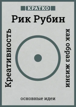 Креативность как образ жизни. Кратко. Рик Рубин, Культур-Мультур