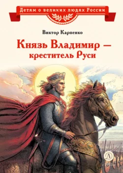 Князь Владимир – креститель Руси, Виктор Карпенко