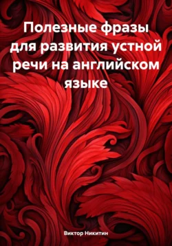 Полезные фразы для развития устной речи на английском языке, Виктор Никитин