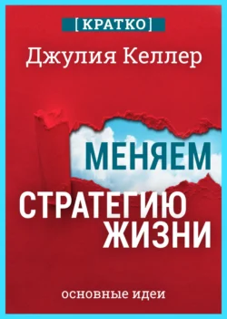 Меняем стратегию жизни: отступить не значит проиграть. Кратко. Джулия Келлер, Культур-Мультур