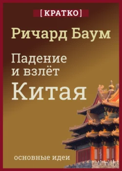 Падение и взлет Китая. Кратко. Ричард Баум, Культур-Мультур