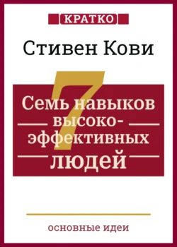 Семь навыков высокоэффективных людей. Мощные инструменты развития личности. Кратко. Стивен Кови, Культур-Мультур