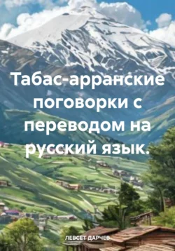 Табас-арранские поговорки с переводом на русский язык, ЛЕВСЕТ ДАРЧЕВ