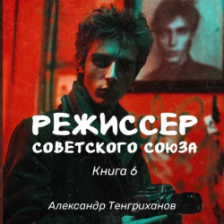 Режиссер Советского Союза – 6, Александр Тенгриханов