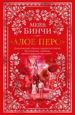 «Алое перо», Мейв Бинчи