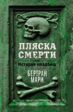 Пляска смерти, или История кладбищ, Бертран Мари