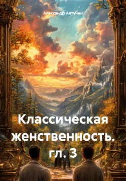 Классическая женственность. гл. 3, Александр Алтунин