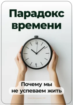 Парадокс времени: Почему мы не успеваем жить, Артем Демиденко