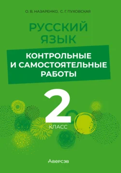 Русский язык. 2 класс. Контрольные и самостоятельные работы, Светлана Пуховская