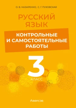 Русский язык. 3 класс. Контрольные и самостоятельные работы, Светлана Пуховская