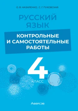 Русский язык. 4 класс. Контрольные и самостоятельные работы, Светлана Пуховская