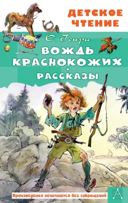 Вождь краснокожих. Рассказы, О. Генри