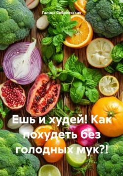 Ешь и худей! Как похудеть без голодных мук?!, Галина Соболевская