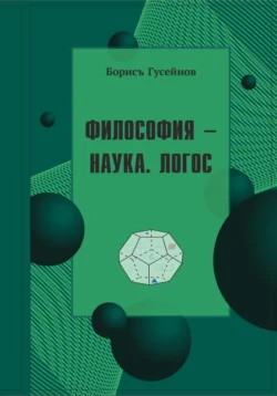 Философия-наука. Логос, Борисъ Гусейнов