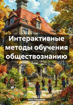 Интерактивные методы обучения обществознанию, Инна Баринова