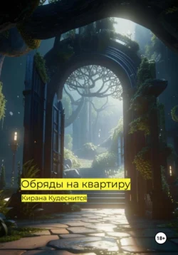 Обряды на квартиру., Кирана Кудеснится