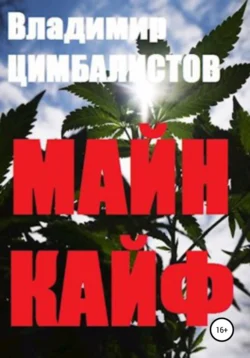 Майн кайф, Владимир Цимбалистов