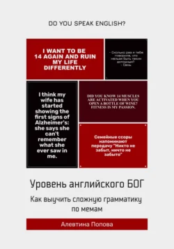 Уровень английского БОГ. Как выучить сложную грамматику по мемам, Алевтина Попова