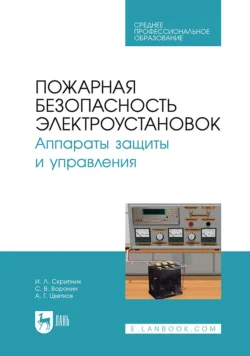 Пожарная безопасность электроустановок. Аппараты защиты и управления. Учебное пособие для СПО, Игорь Скрипник