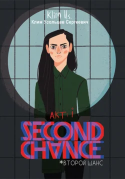 Second Chance: акт i (второй шанс), Клим Усольцев