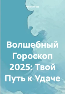 Волшебный Гороскоп 2025: Твой Путь к Удаче, Parvana Saba