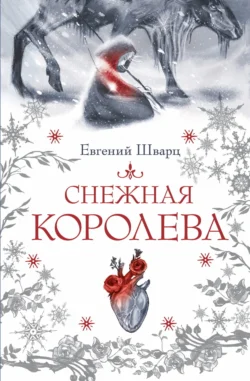 Снежная королева, Евгений Шварц