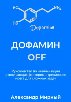 Дофамин OFF, Александр Мирный