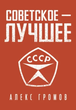 Советское – Лучшее!, Алекс Бертран Громов