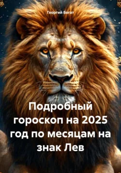 Подробный гороскоп на 2025 год по месяцам на знак Лев, Георгий Богат