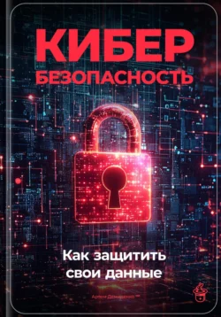 Кибербезопасность: Как защитить свои данные, Артем Демиденко