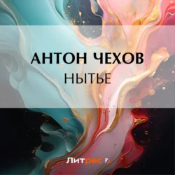 Нытье, Антон Чехов