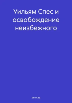 Уильям Спес и освобождение неизбежного, Бен Кад