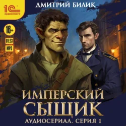 Имперский сыщик. Спектакль-аудиосериал. 1 серия, Дмитрий Билик